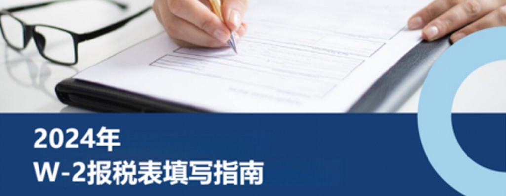 企业出海美国：2026年度W-2表填写指南