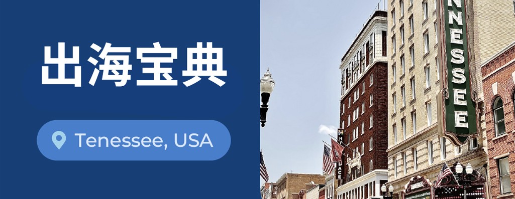 美国eor：2026年如何在美国田纳西州扩展业务，并招聘人才？