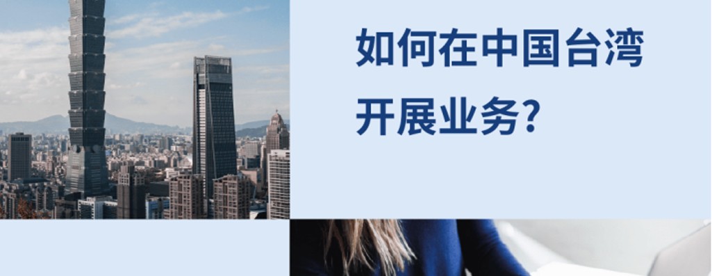 中国台湾EOR: 企业如何在中国台湾开展生意？