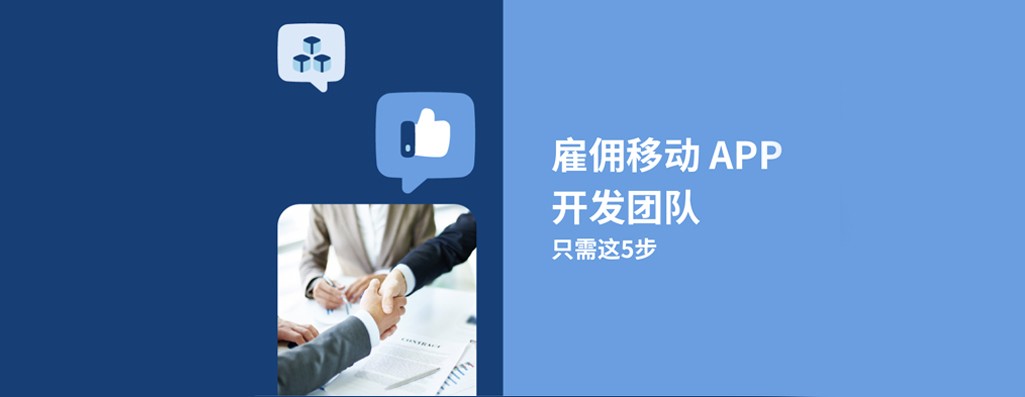 雇佣移动 APP 开发团队，只需这5步
