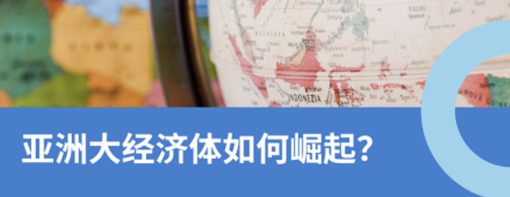 亚洲四小龙：四大经济体如何崛起？2026企业出海指南