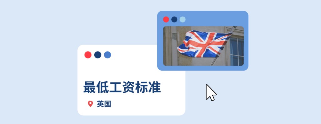 2026年英国最低工资标准一览：企业出海英国