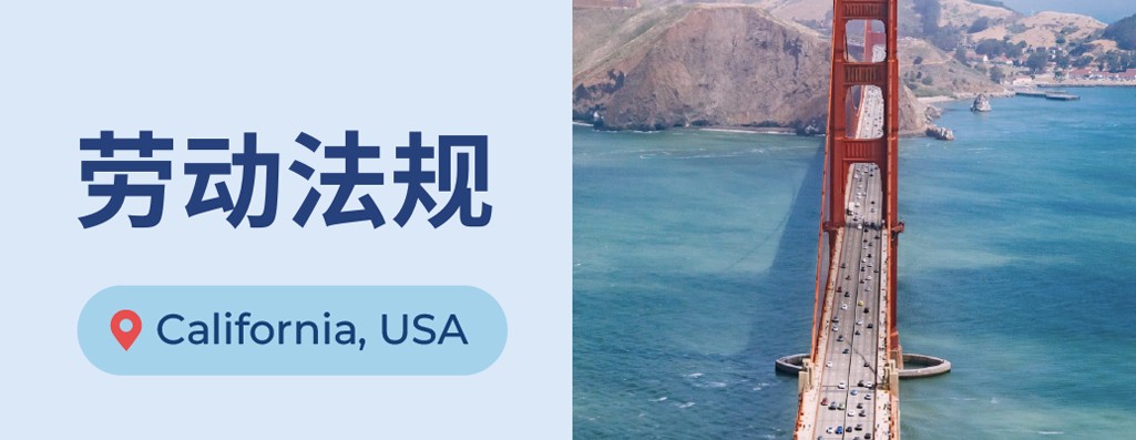 2026年加利福尼亚州招聘指南