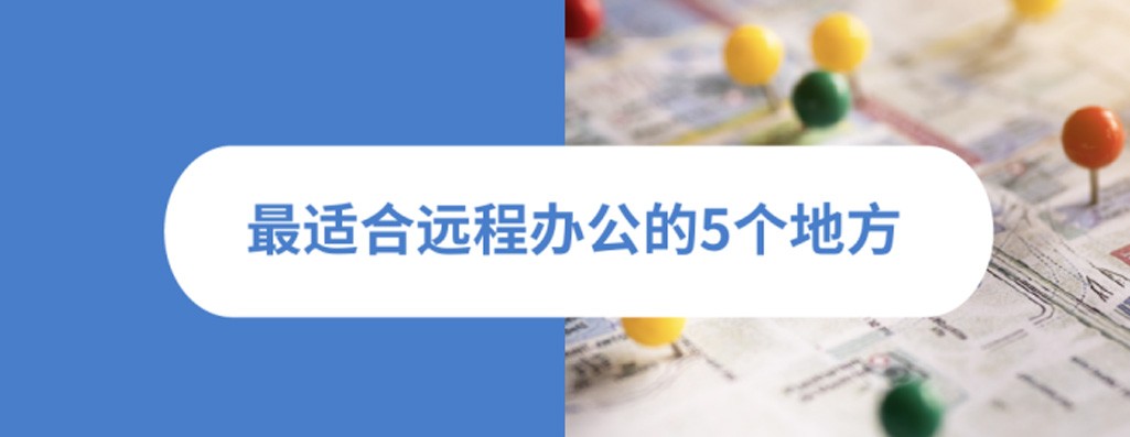 最适合远程办公的 5 个地方