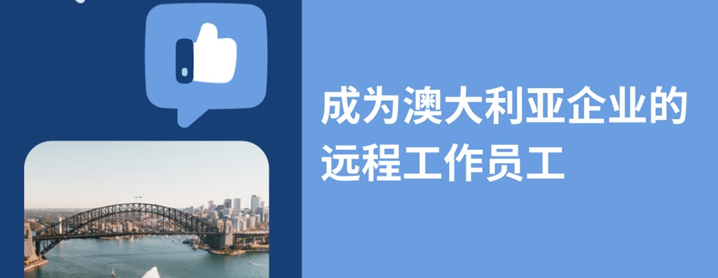 2026年如何为澳大利亚企业进行远程办公？