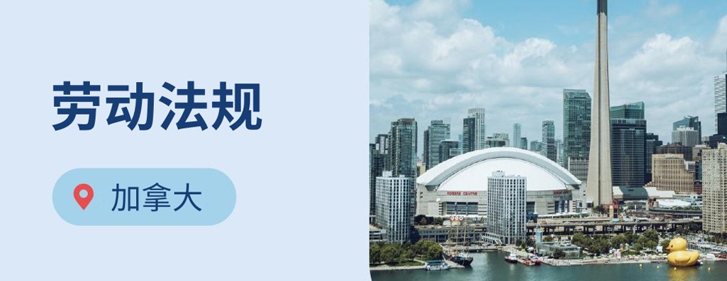 出海加拿大：海外雇主必知的2026年加拿大劳动法