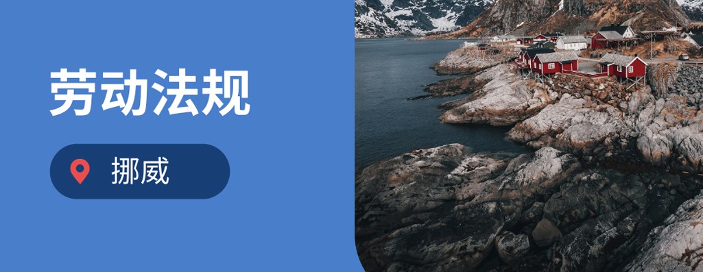 企业出海挪威：2026年挪威劳动法