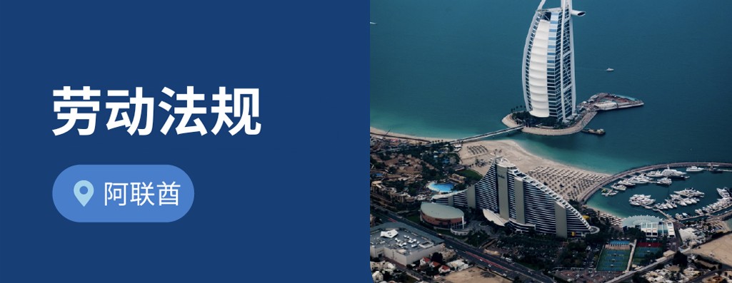 企业出海阿联酋：2026年阿联酋劳动法