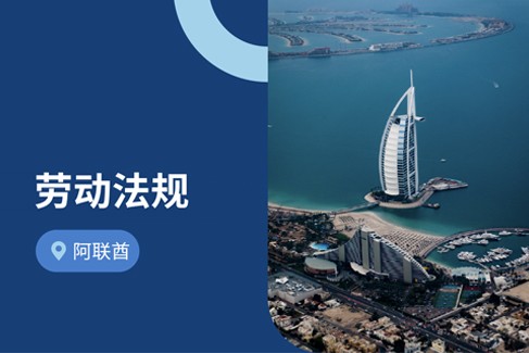 企业出海阿联酋：2026年阿联酋劳动法
