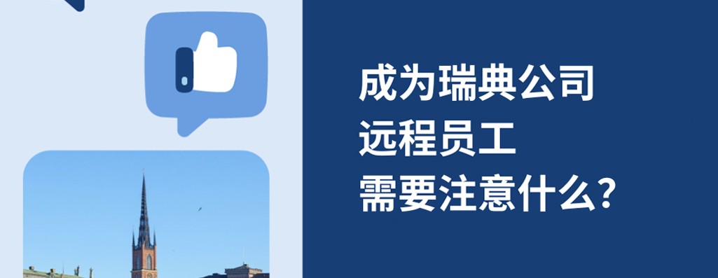 2026年成为瑞典企业远程员工，需要注意什么？
