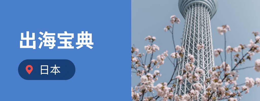 企业出海日本：海外雇主必读的2026年日本劳动法