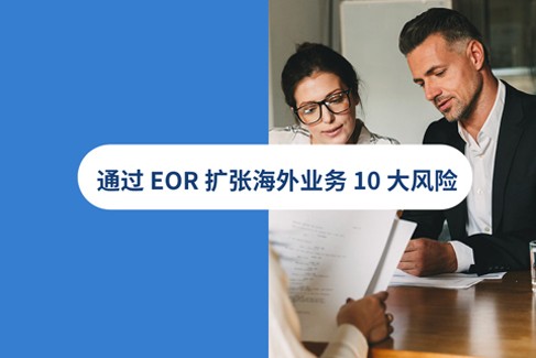 与 EOR（名义雇主）合作扩张海外业务的10大风险！