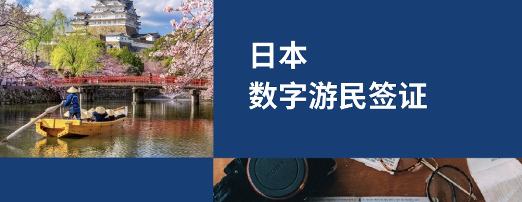 2026新机遇：日本数字游民签证