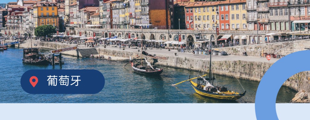 2026新机遇：葡萄牙数字游民签证