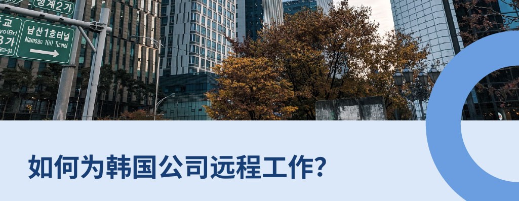 为韩国公司远程工作的8大常见问题