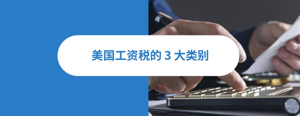 美国工资税的三大类别：联邦所得税，州所得税，州失业税详解
