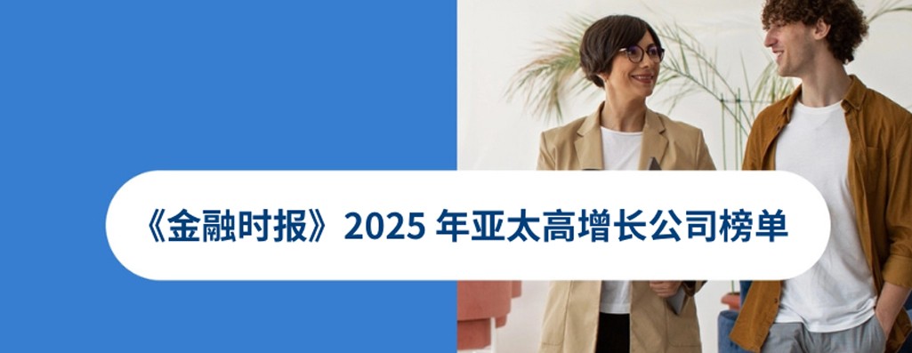喜报！INS Global 再度荣膺《金融时报》2025 年亚太高增长公司榜单