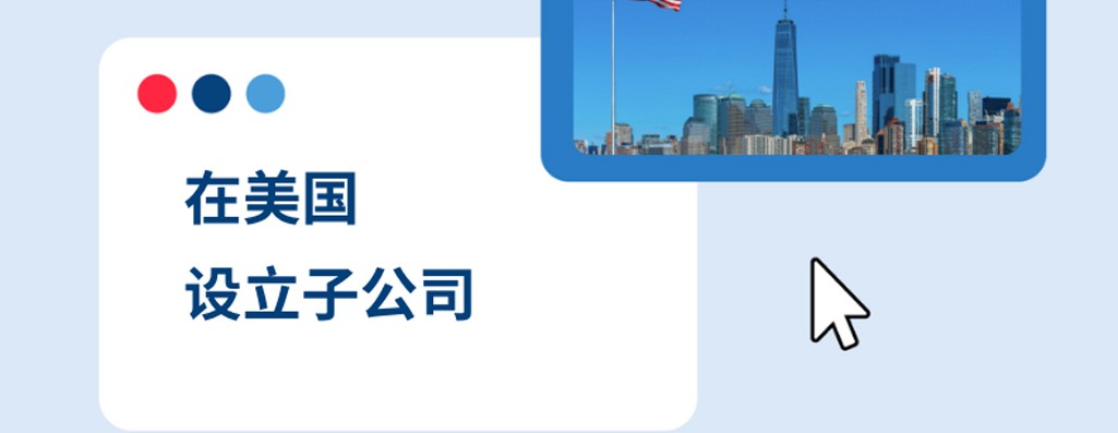2026 年如何在美国设立子公司