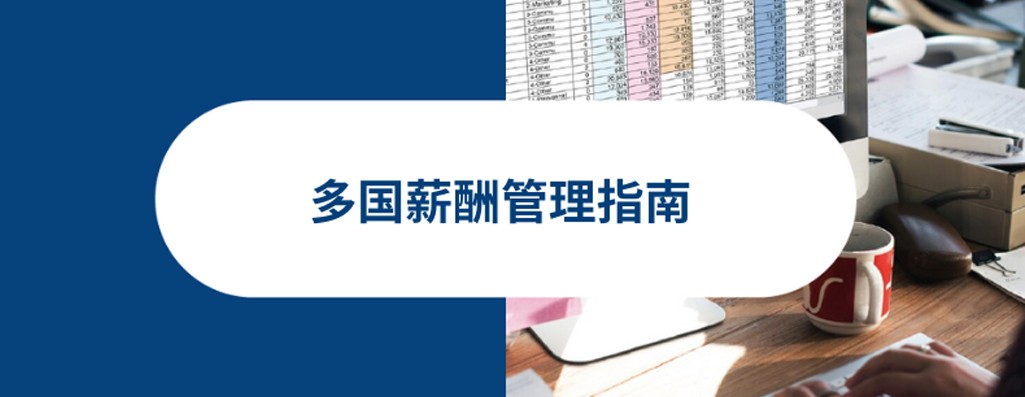 精通多国薪资管理：2026 年薪酬指南