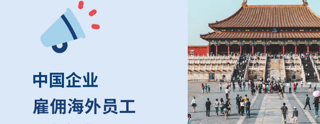 中国企业海外雇工的 3 种方式