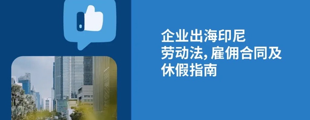 2026年印度尼西亚劳动法：企业出海东南亚