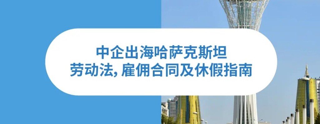 2026年哈萨克斯坦劳动法：企业出海中亚地区