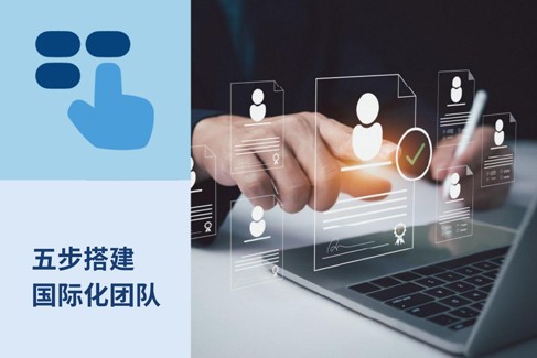 五步速成法：中国企业如何高效搭建国际团队？