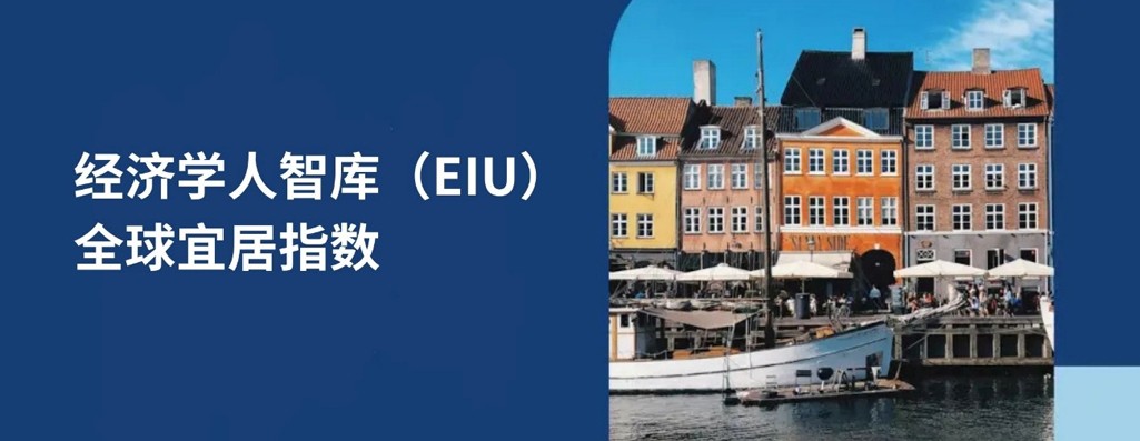 解读 2026 年经济学人智库全球宜居指数及实现全球流动性的策略