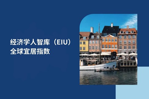 解读 2026 年经济学人智库全球宜居指数及实现全球流动性的策略