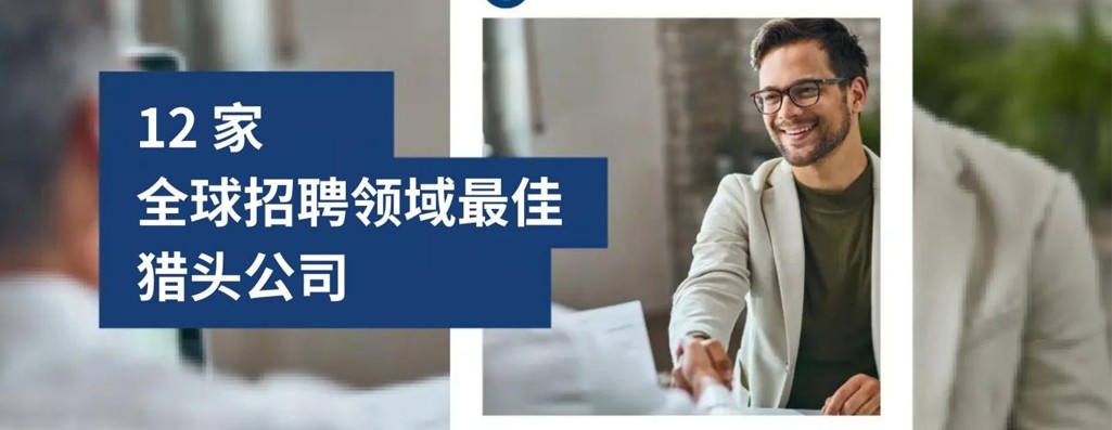 2026 年全球招聘领域最佳 12 家猎头公司