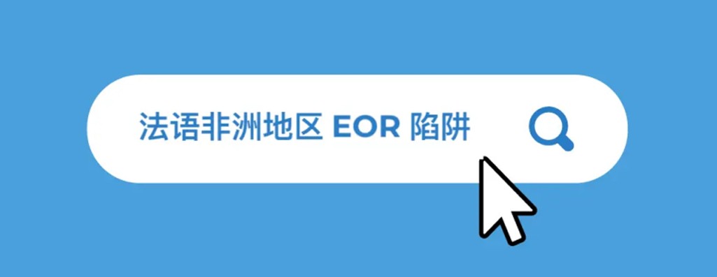 2026 年法语非洲地区 EOR 挑战与关注要点