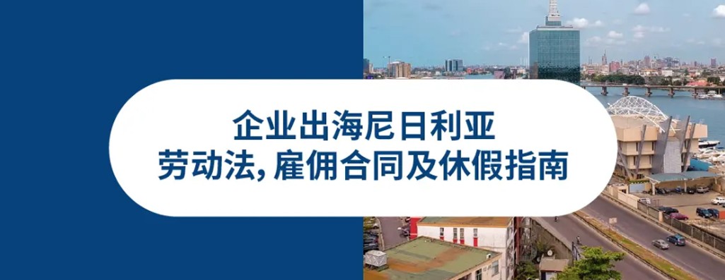 企业出海尼日利亚：雇主必知尼日利亚劳动法