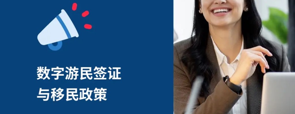 全球移民与虚拟流动的未来走向：数字游民与移民政策