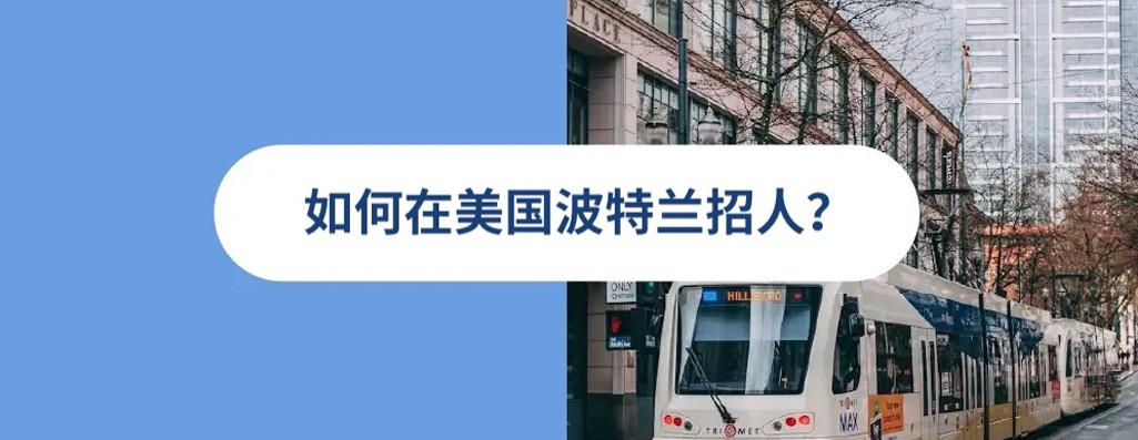 2026 年如何在美国波特兰雇人？