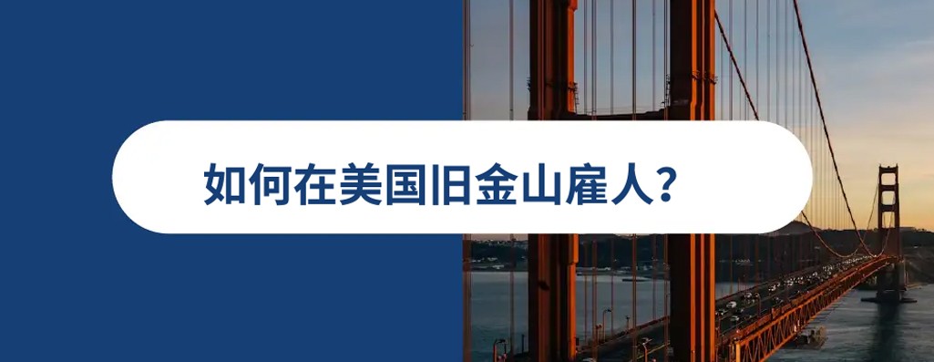 2026 年美国旧金山雇佣指南