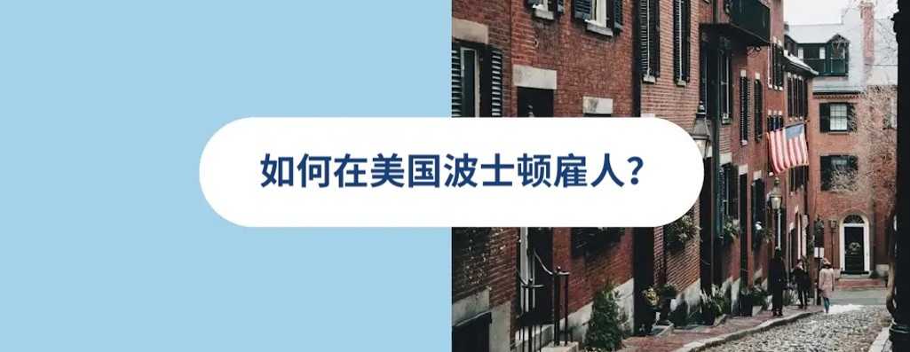 2026 年美国波士顿雇佣指南