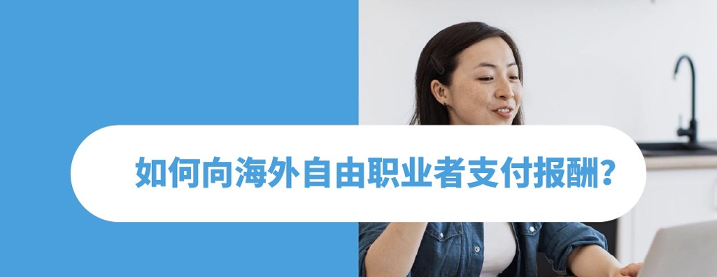 如何与海外自由职业者合作？