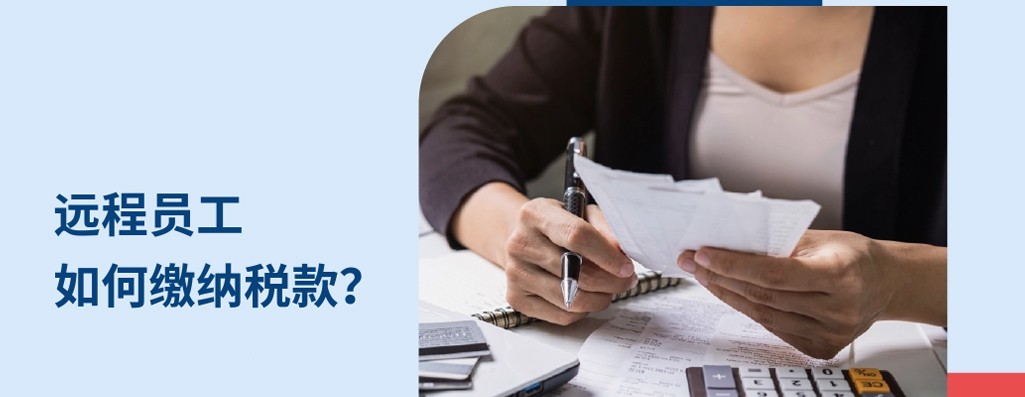 远程工作者在何处以及如何缴纳税款？