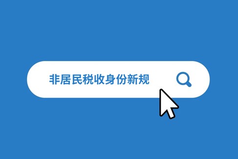 何为非居民税收身份？2026 年相关规则有何变化？
