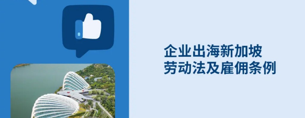 企业出海新加坡hr必知：新加坡劳动法与雇佣条例