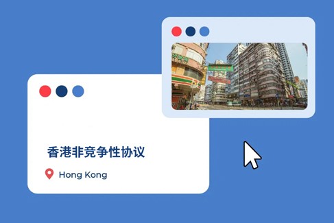 香港地区的非竞争性协议