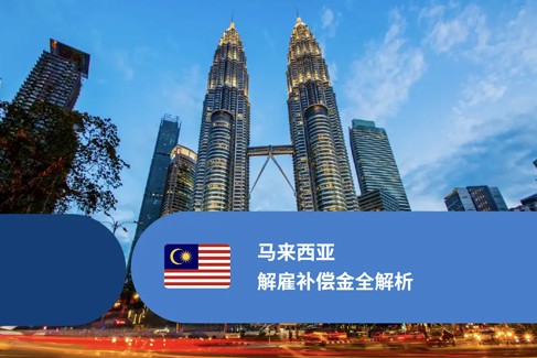 马来西亚解雇补偿金