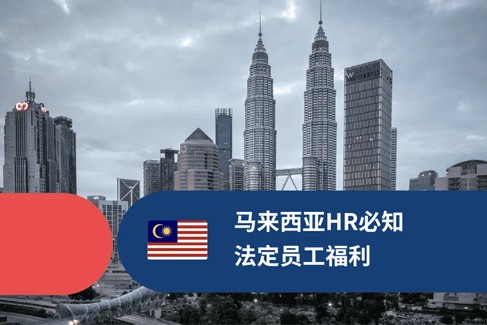 马来西亚员工福利：2026 最佳指南