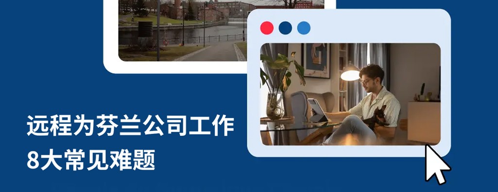远程为芬兰公司工作：解答 8 大关键疑问