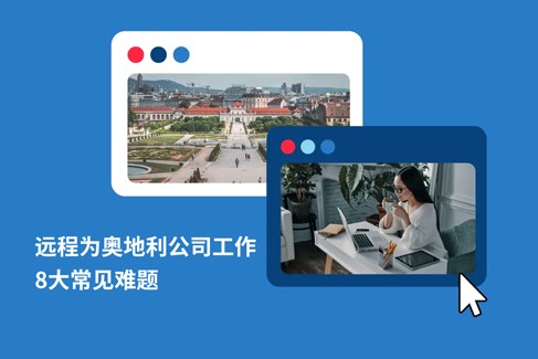远程为奥地利公司工作：奥地利企业HR和雇员需要了解的 8 大关键疑问