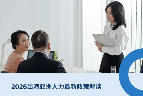 2026出海亚洲人力最新政策解读：越南,泰国,新加坡,马来西亚,韩国劳工法与HR政策解读