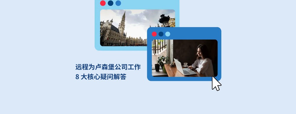 远程为卢森堡公司工作：8 大核心疑问解答