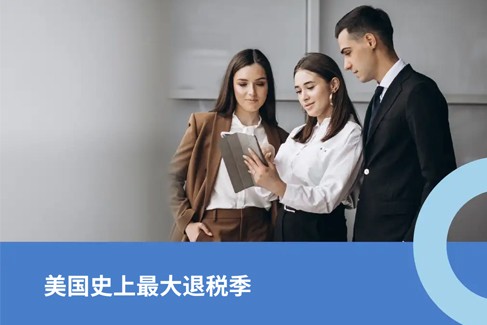 2026年美国史上最大退税季：企业出海美国的机遇与合规挑战解析